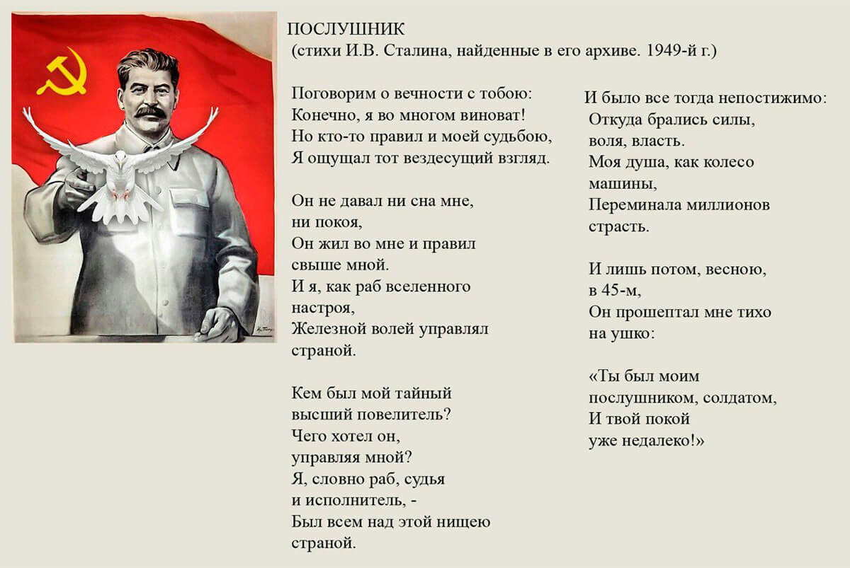 Стихотворение Иосифа Сталина