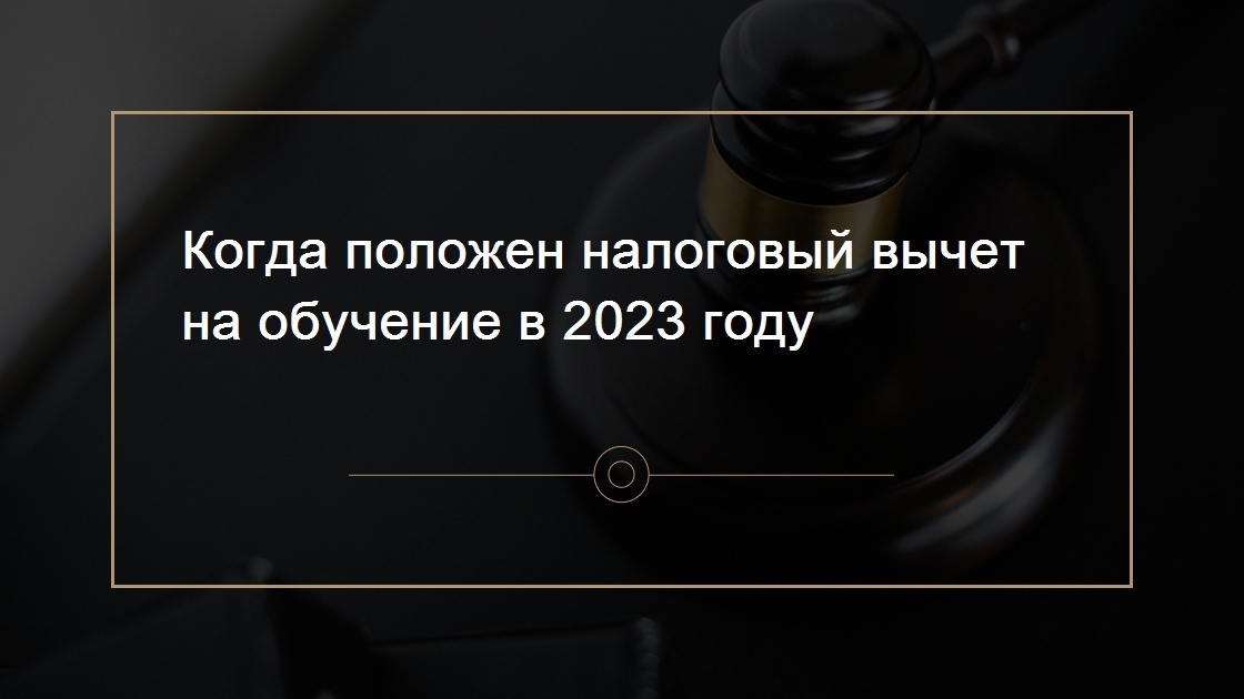 Кога положен налоговый вычет за обучение в 2023 году?
