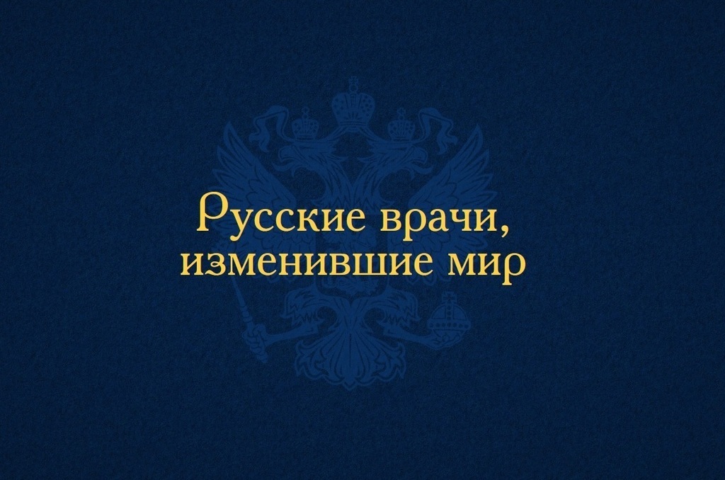 Русские врачи которые изменили мир