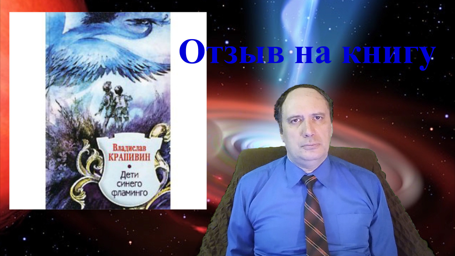 В. Крапивин, «Дети синего фламинго» (отзыв на книгу) (фрагмент ещё одной моей книги)
