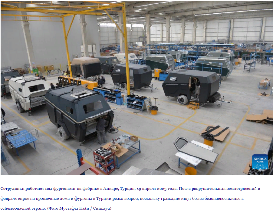 Большой спрос на крошечные дома и фургоны в Турции из-за страха перед землетрясением.