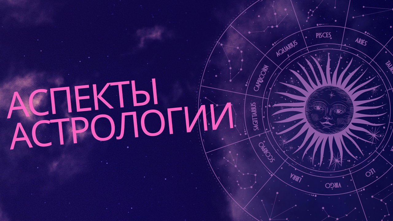 Аспекты астрологии