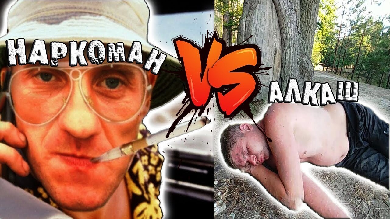 Чем отличается наркомания от алкоголизма?