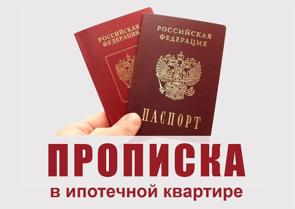 Временная регистрация в ипотечной квартире: что это и как получить?