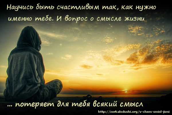 Смысл жизни — это философский вопрос, который задавали на протяжении всей истории.