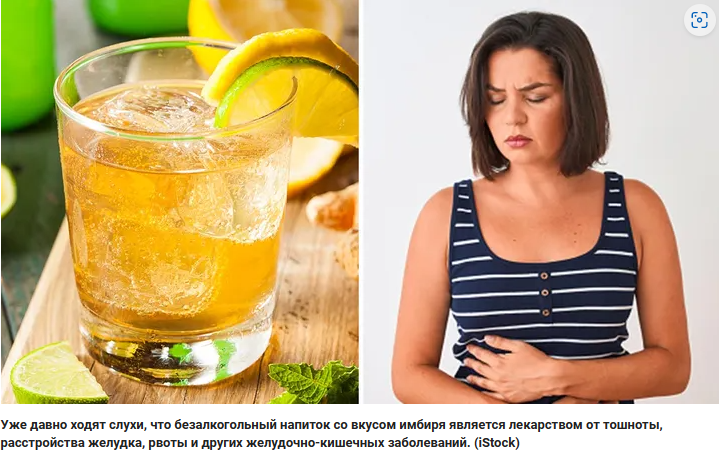 Действительно ли имбирный напиток лечит тошноту и расстройство желудка? Вот что говорят врачи и диетологи
