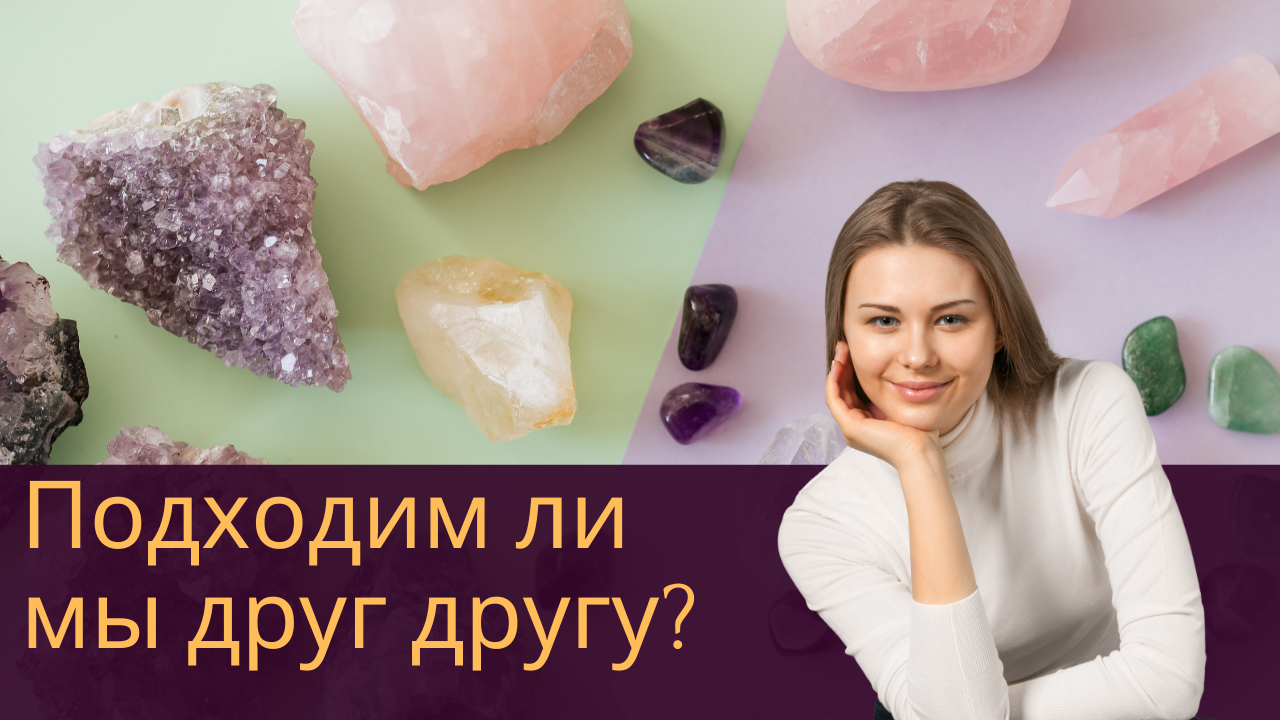 Подходим ли мы друг другу?