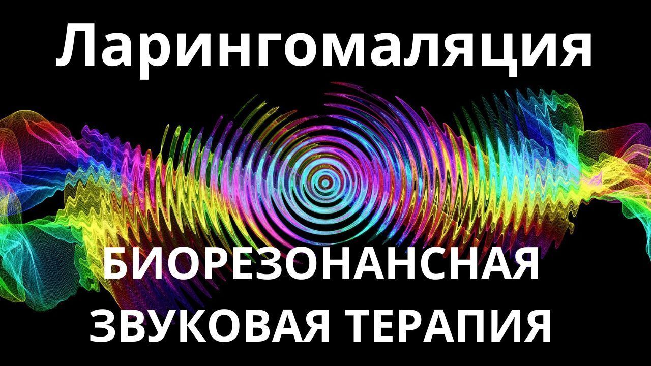 Ларингомаляция _ Сеанс звукотерапии