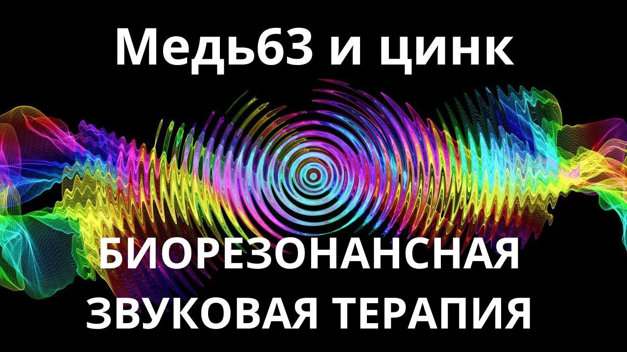 Медь63 и цинк _ Сеанс звукотерапии