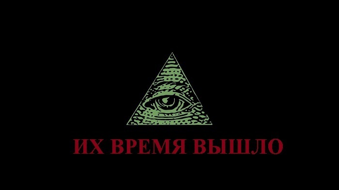 Большая игра иллюминатов.