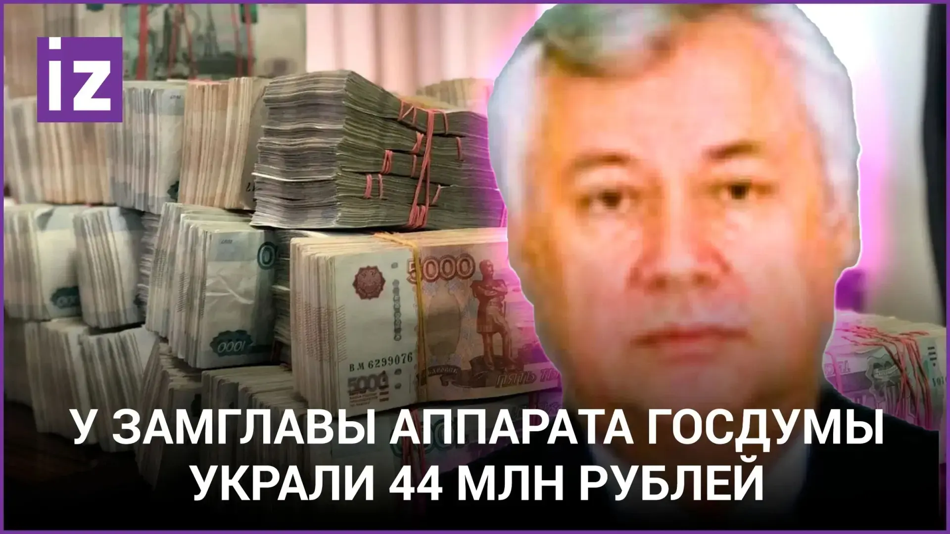 У первого заместителя руководителя аппарата Госдумы похитили 44 млн рублей.Впервые порадовался за мошенников.