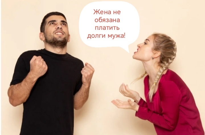 Когда один из супругов – должник, а второй мимо проходил... Верховный суд разъяснил, что жена не обязана погашать долги мужа
