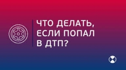 Как правильно действовать, если попали в автомобильную аварию: советы от экспертов