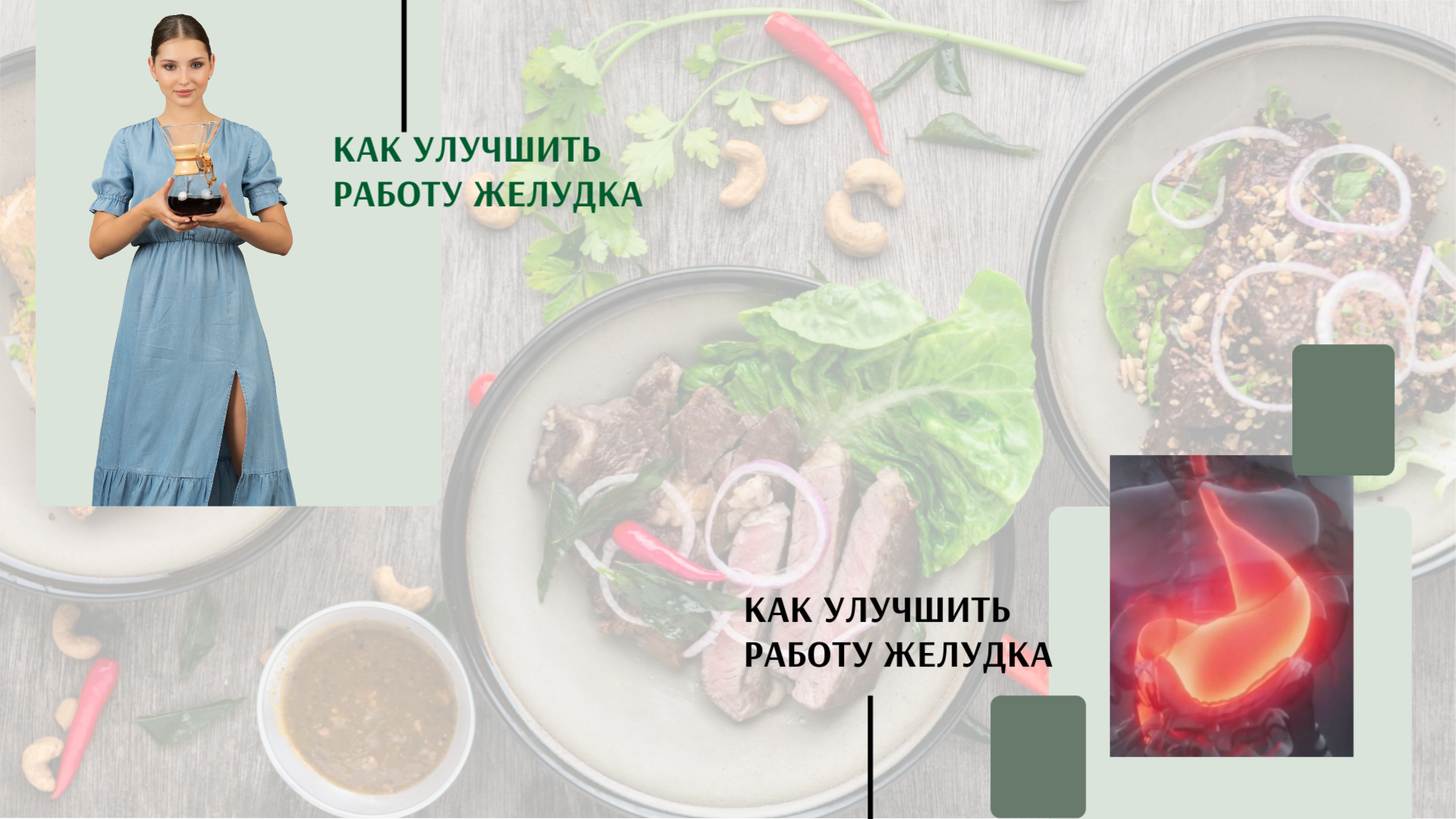 Как улучшить работу желудка.