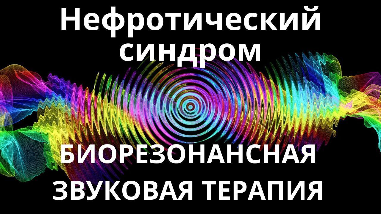Нефротический синдром _ Сеанс звукотерапии