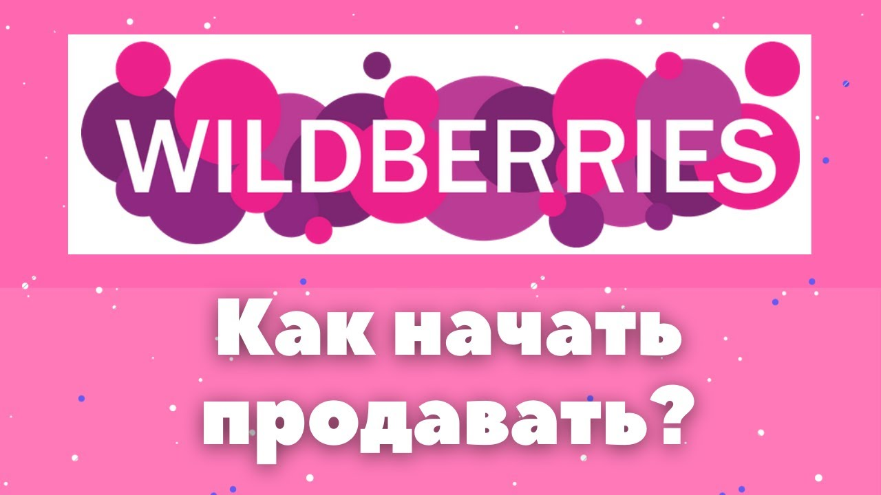 Как заработать на Вайлдберриз. Бизнес на Wildberries 2023