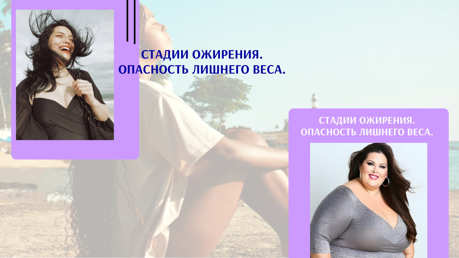 Стадии ожирения. Опасность лишнего веса.