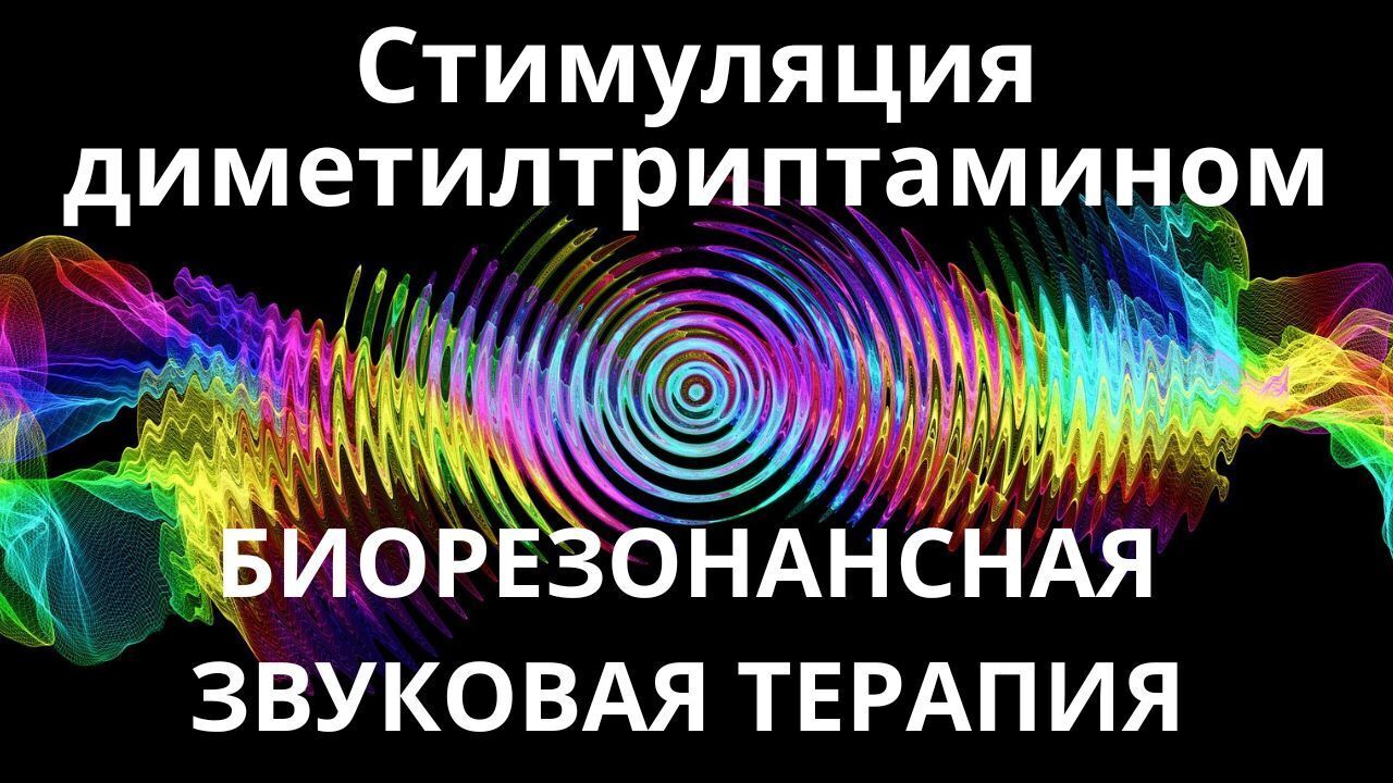 Стимуляция диметилтриптамином _ Сеанс звукотерапии