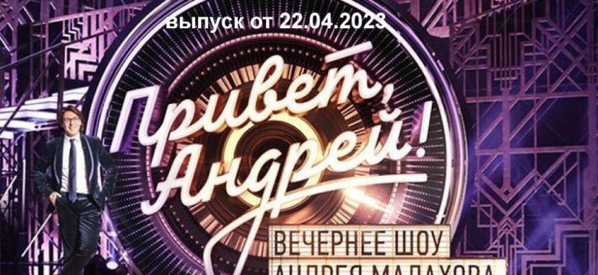 Шоу Привет Андрей, от 29.04.2023 г: Какие исполнители приглашены на передачу. Песни для души. Юбилей поэта Ильи Резника и его песни