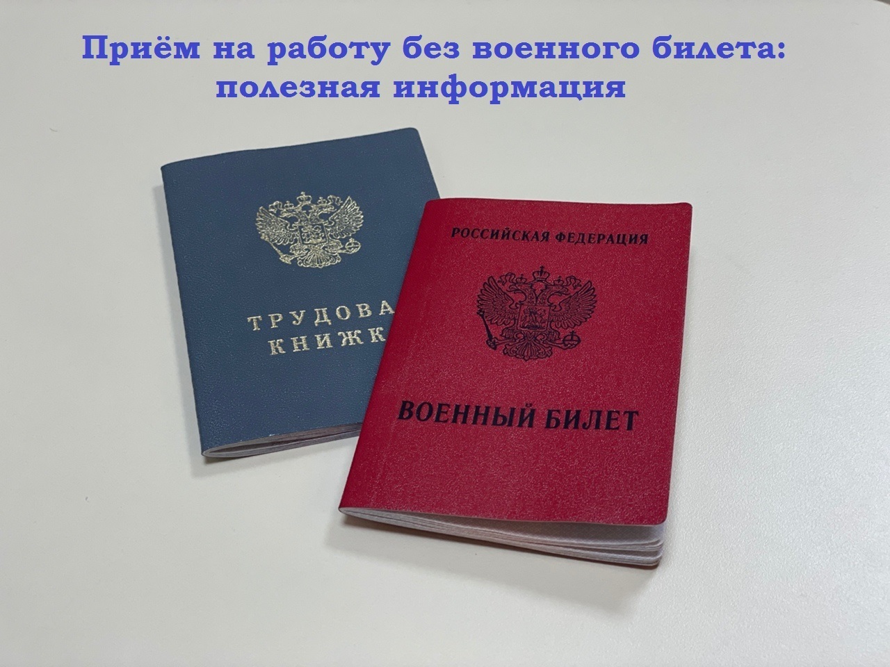 Приём на работу без военного билета: полезная информация
