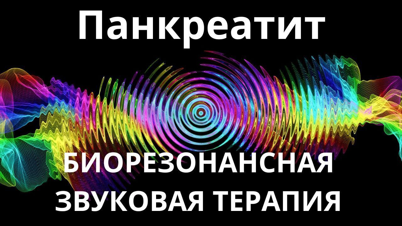 Панкреатит _ Сеанс звукотерапии