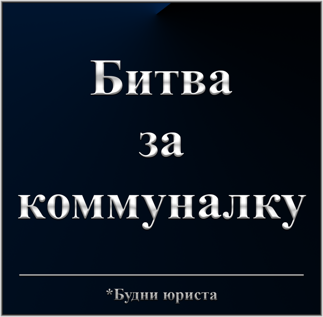 Битва за коммуналку