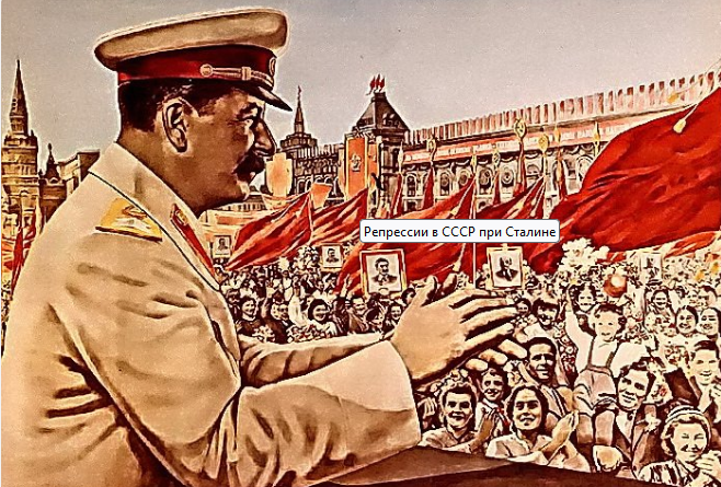 Сталинские репрессии. Факты и мифы.