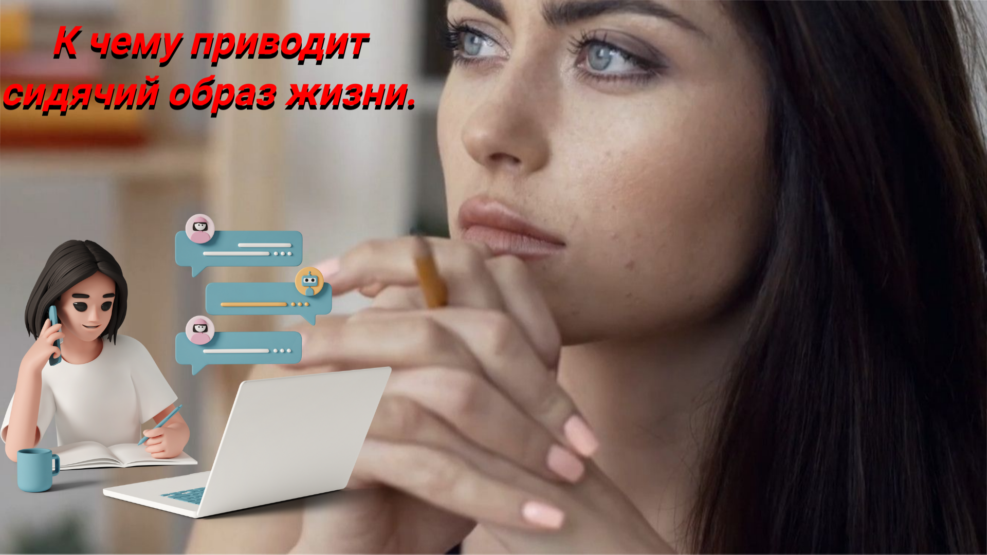 К чему приводит сидячий образ жизни.