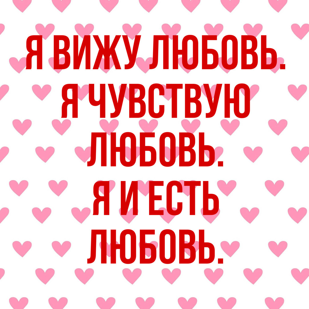 Я и есть любовь - аффирмация для раскрытия сердечной чакры