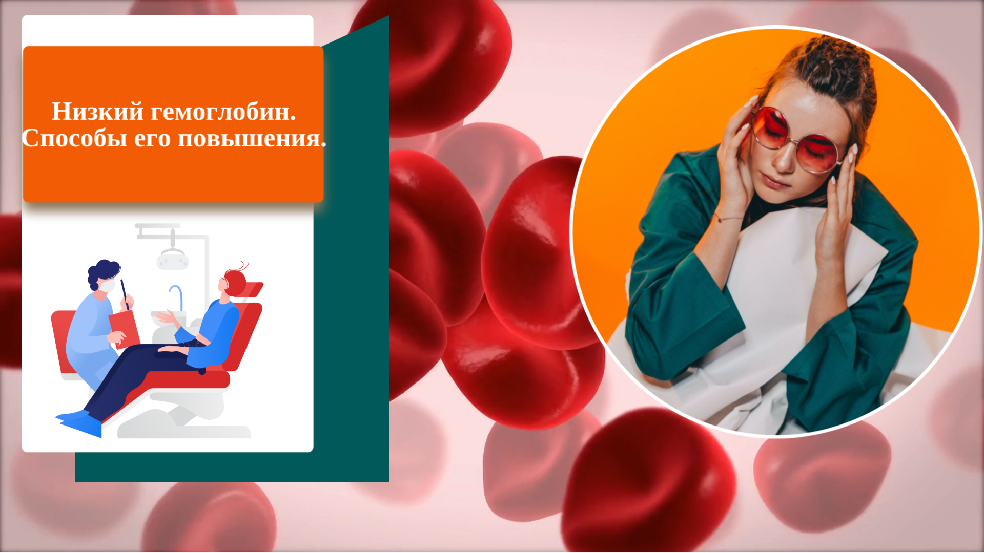 Низкий гемоглобин. Способы его повышения.