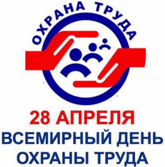 Поздравление с Всемирным днём охраны труда!
