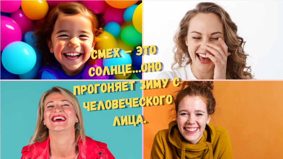 Смех: почему нужно почаще смеяться?
