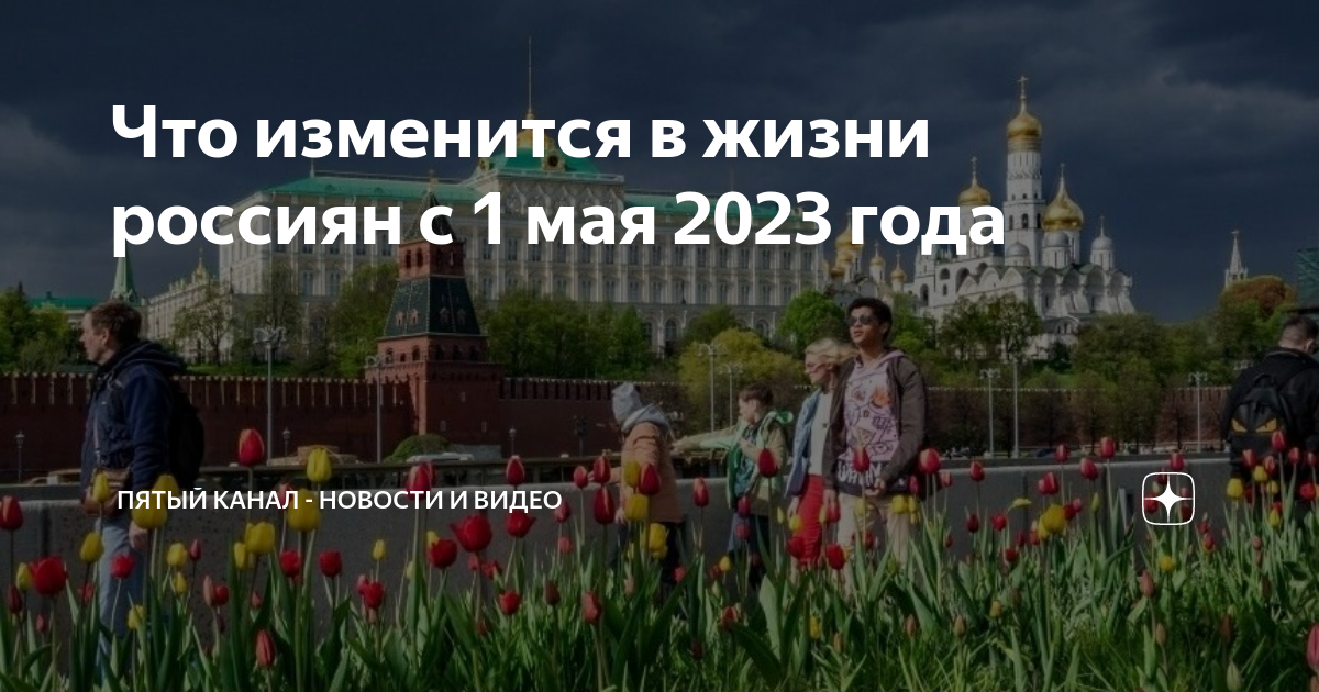 Пенсии по новому, детские пособия, Ипотека и ЖКХ, что нового ожидает россиян с 1 мая 2023 года.Обновления, вступающие в силу в мае 2023 года