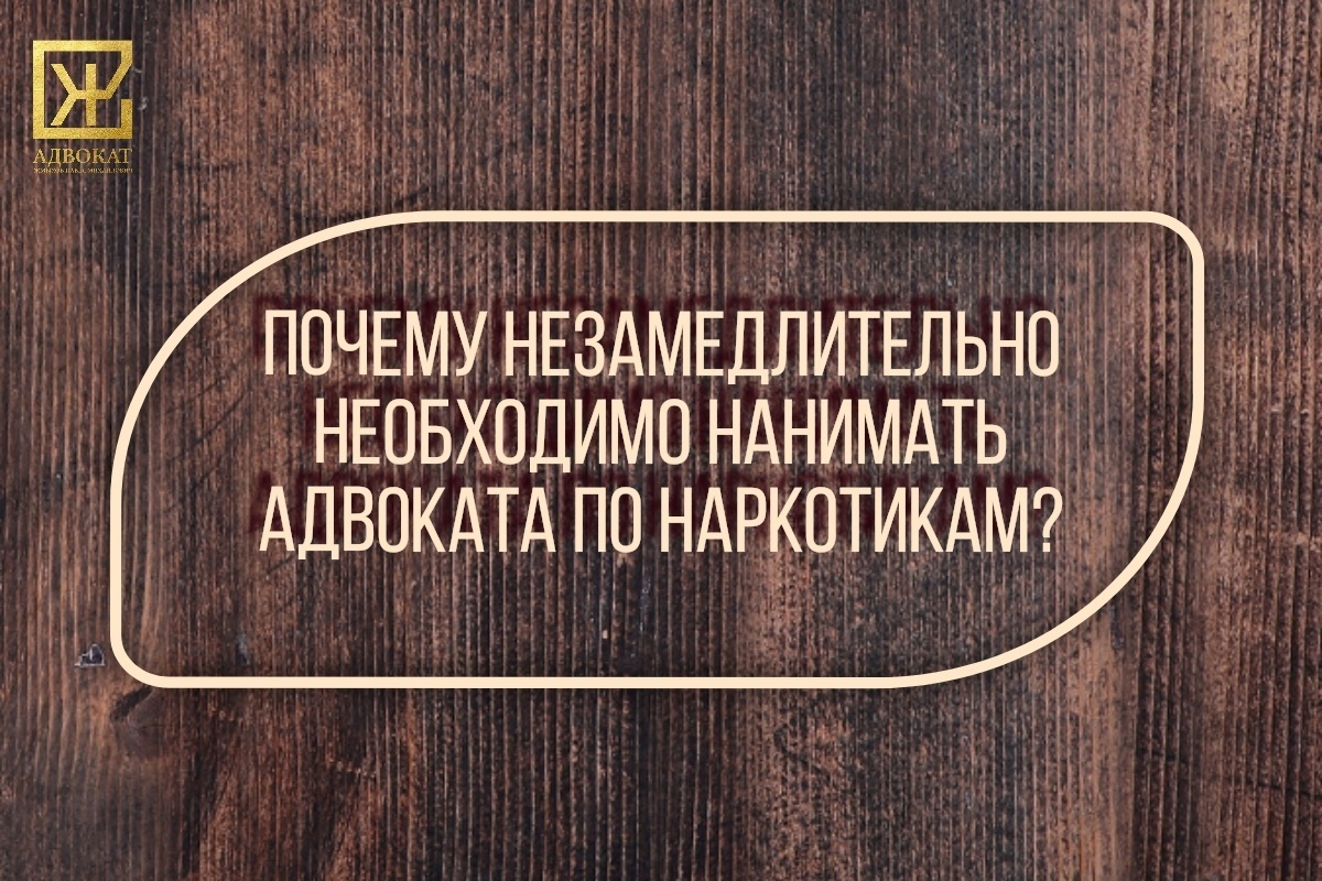 💭Почему незамедлительно необходимо нанимать адвоката по наркотикам?🤔