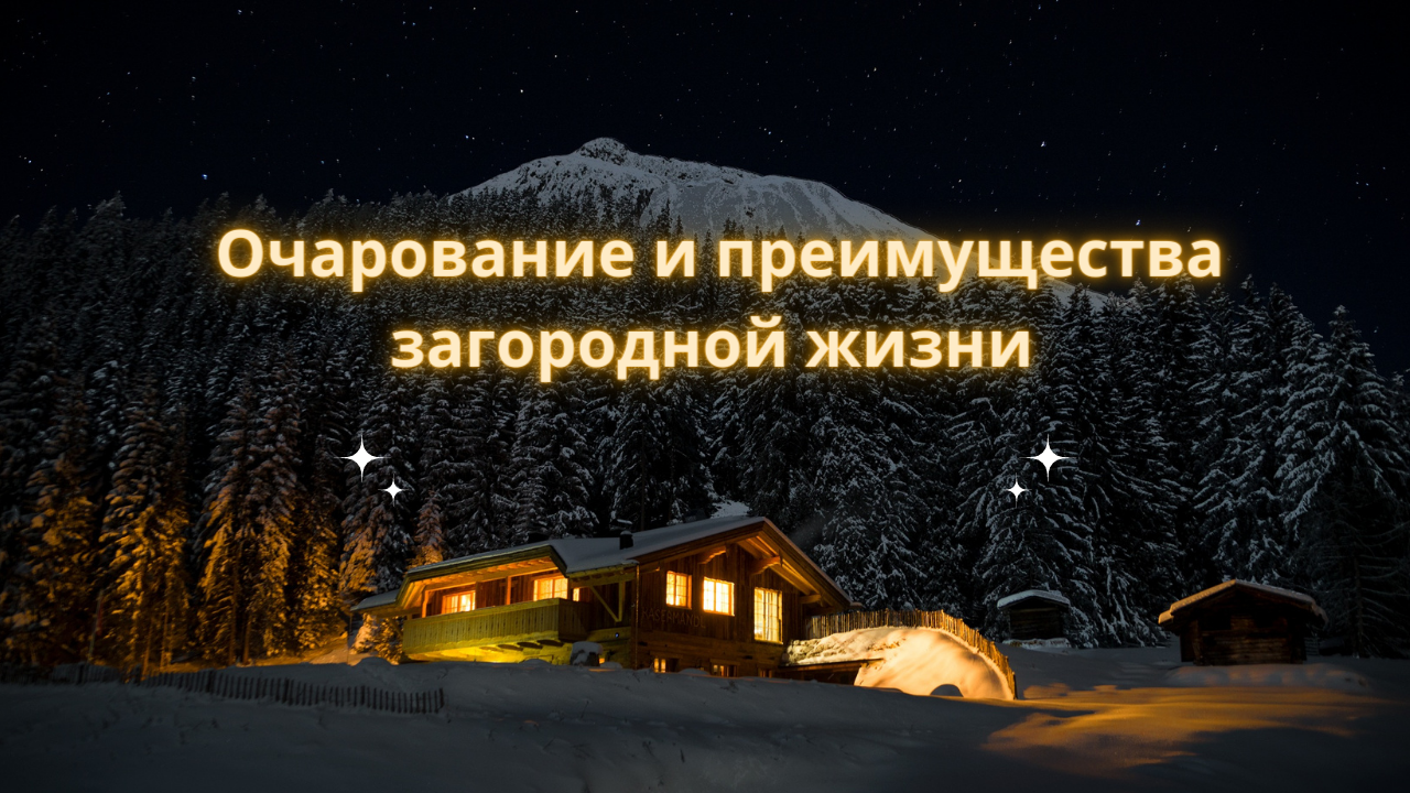 Очарование и преимущества загородной жизни