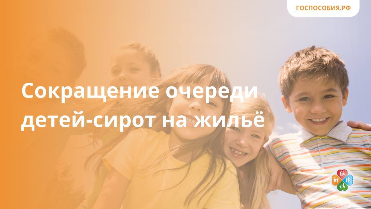 Улучшение процесса предоставления жилья для детей-сирот с целью