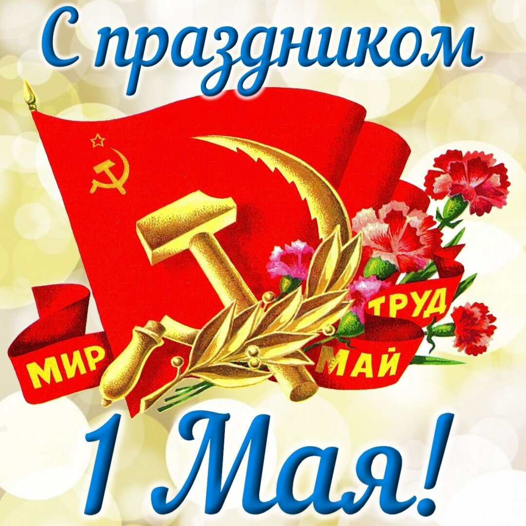 Картинки с изображением 1 мая
