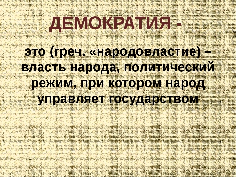 Демократия за и против проект