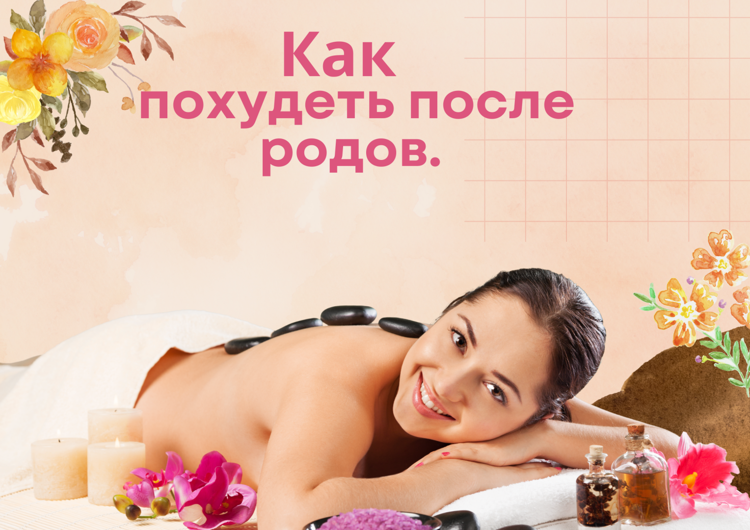 Как похудеть после родов.