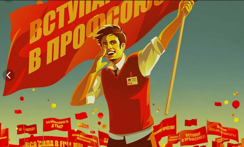 А ты вступил в профсоюз картинка