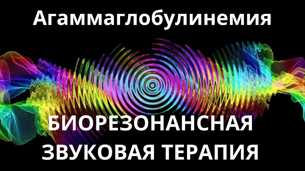 Агаммаглобулинемия _ Сеанс звукотерапии