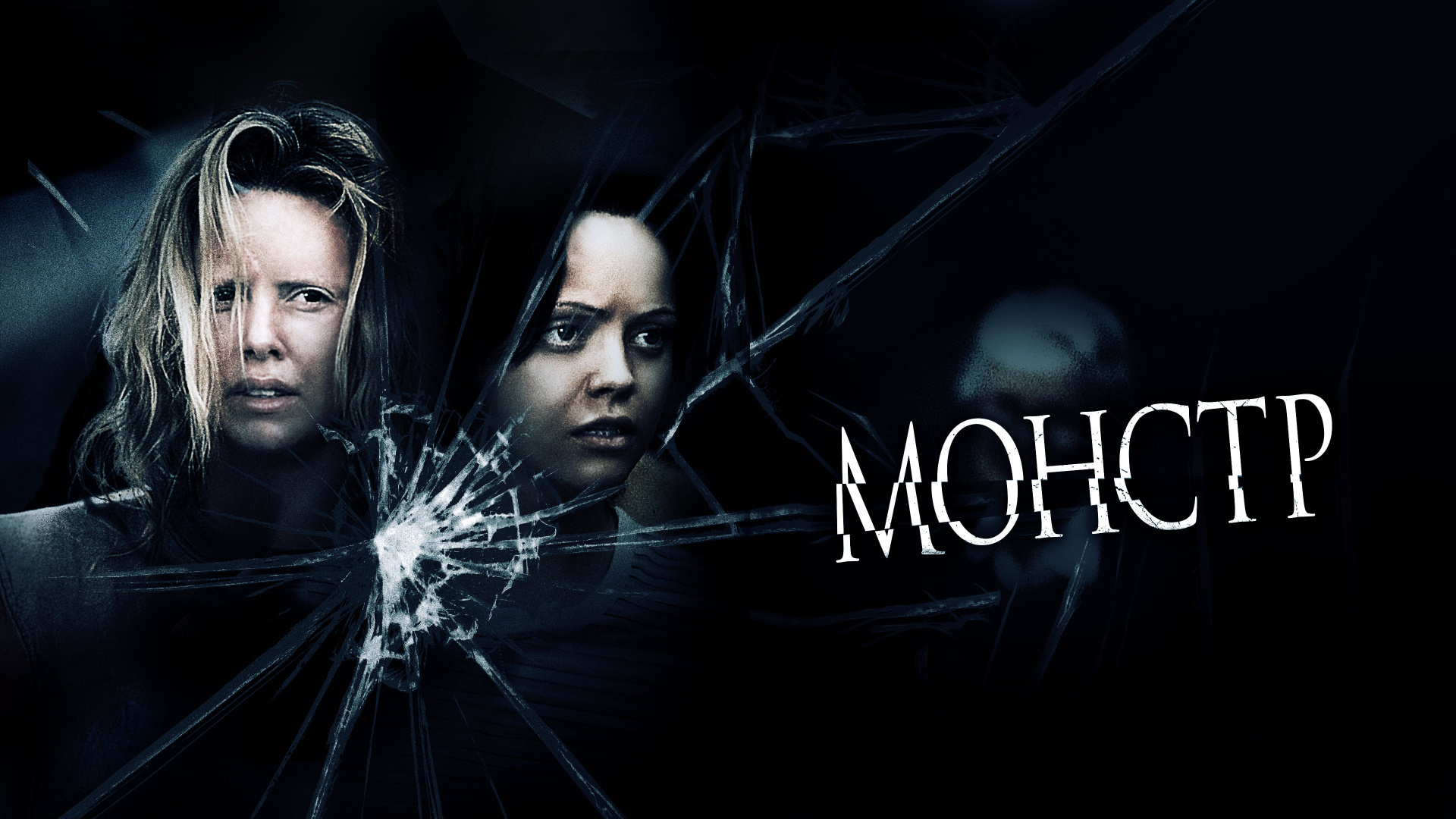 Про Фильм "Монстр" (2003).