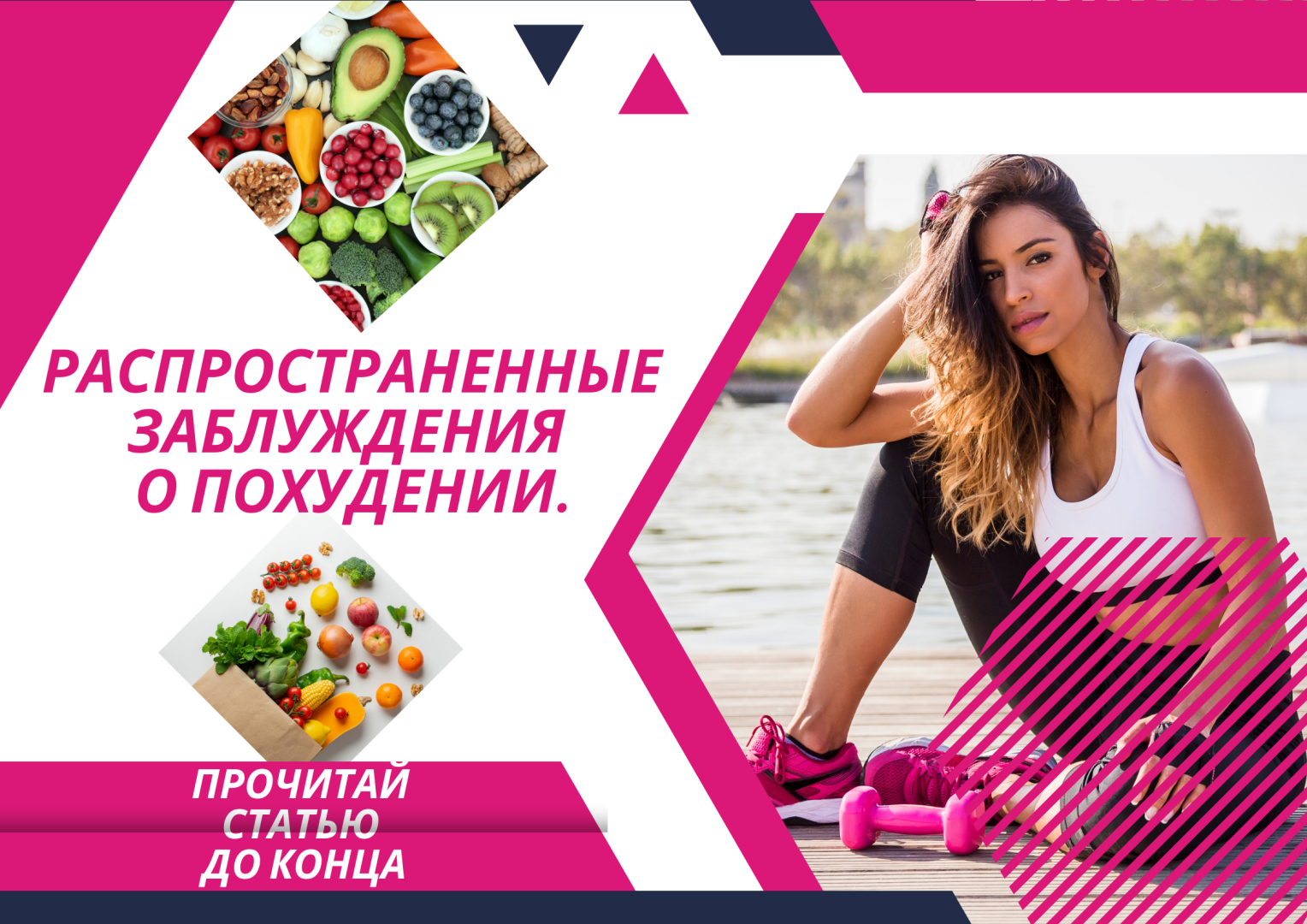 Распространенные заблуждения о похудении.