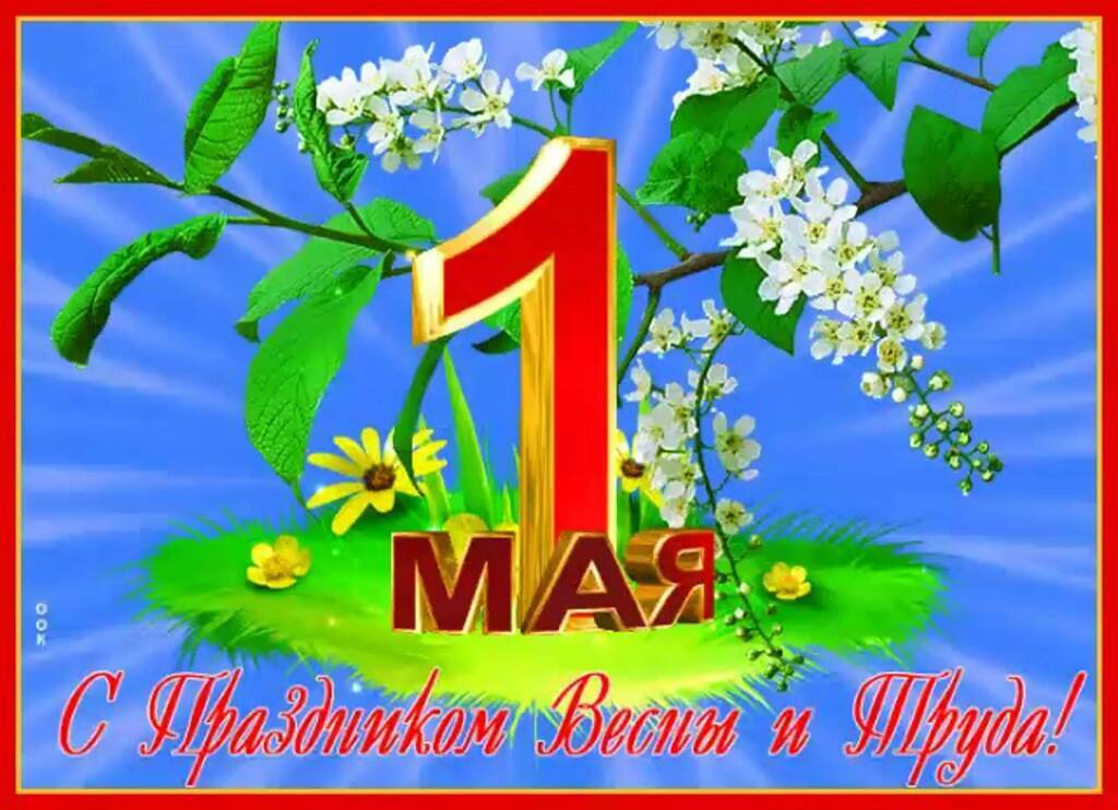 1 мая - день весны и труда!