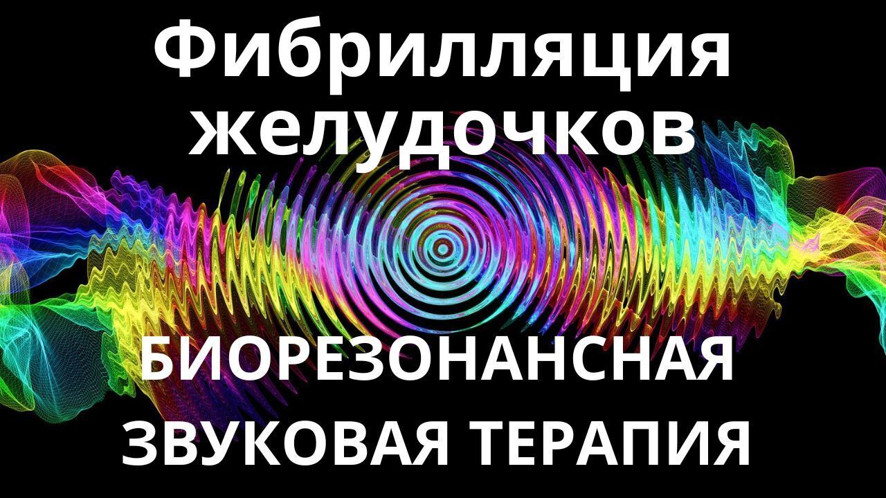 Фибрилляция желудочков _ Сеанс звукотерапии