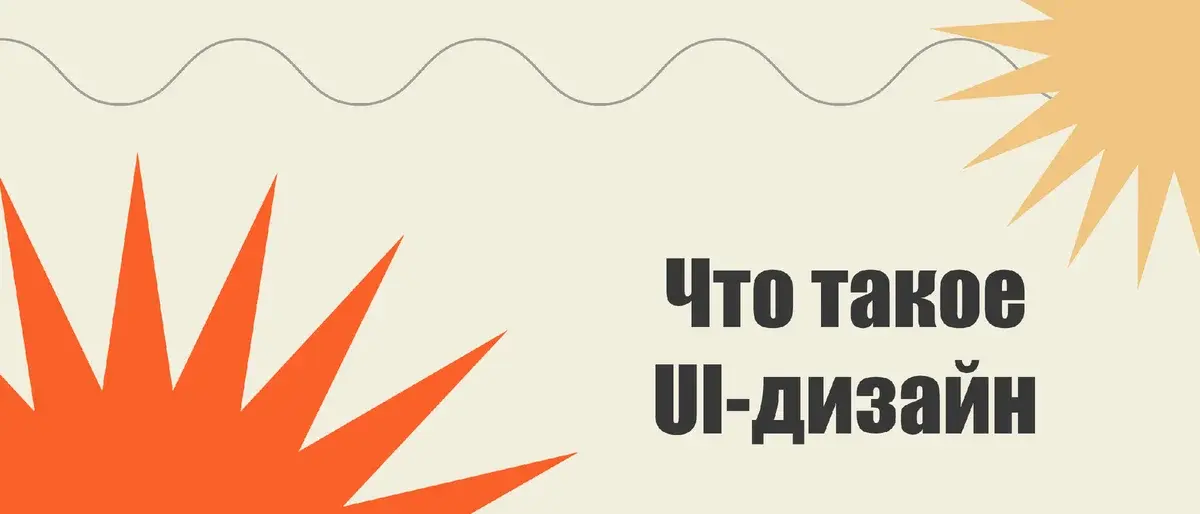 Что такое UI-дизайн