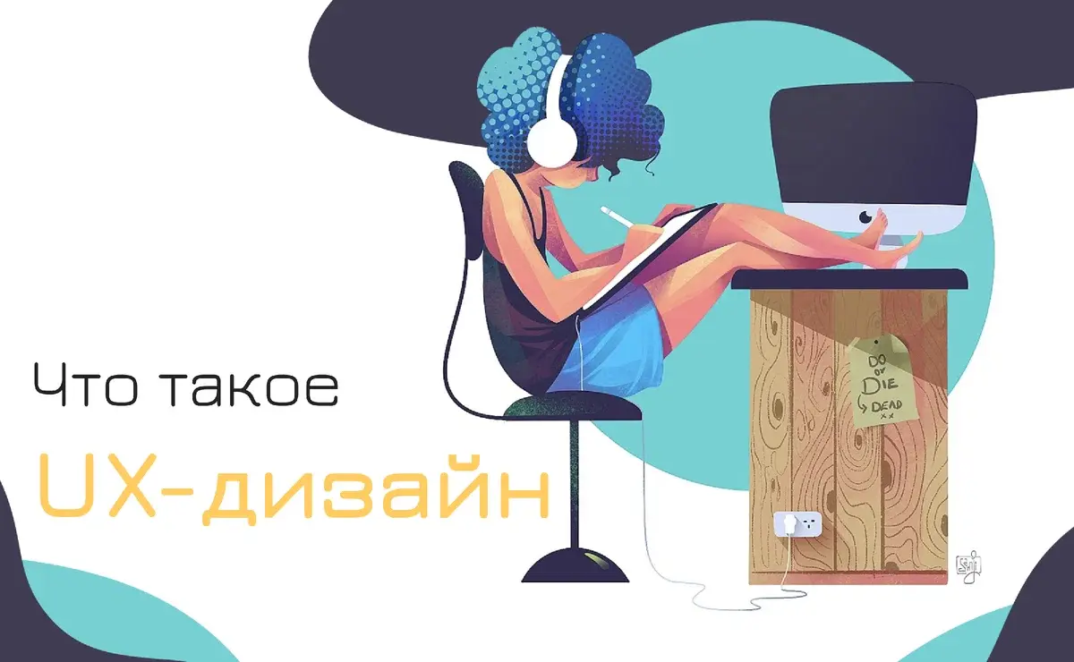 Что такое UX-дизайн