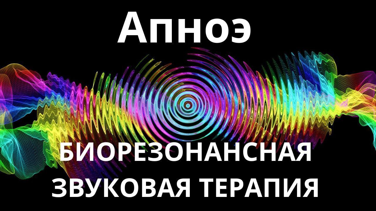 Апноэ _ Сеанс звукотерапии