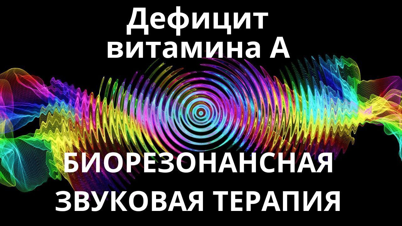 Дефицит витамина А _ Сеанс звукотерапии