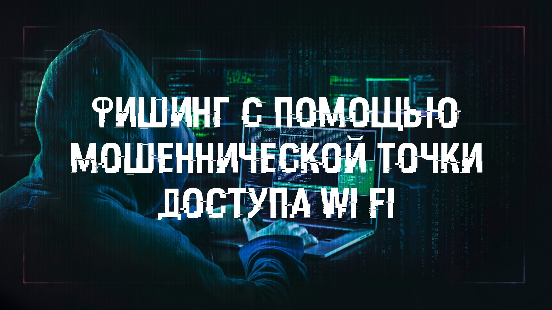10 основных идей и методов хакерских атак на Wi-Fi. Информирование пользователей о рисках.